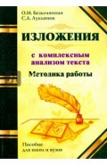 Методика работы над изложением с комплексным анализом текста. Методическое пособие