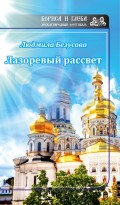 Лазоревый рассвет (сборник)