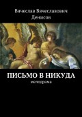 Письмо в никуда. Мелодрама