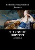 Знакомый портрет. Мелодрама