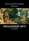 Преданный друг. Мелодрама