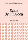 Крик души моей. Книга вторая