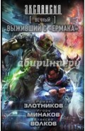 Вечный. Выживший с "Ермака"