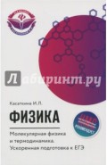 Физика. Молекулярная физика и термодинамика. Ускоренная подготовка к ЕГЭ