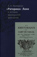 «Риторика» Б. Лами в истории французской филологии