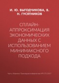 Сплайн-аппроксимация экономических данных с использованием минимаксного подхода