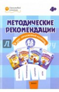 Методические рекомендации к УМК "Оранжевый котенок" для занятий с детьми 4-5 лет