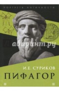 Пифагор