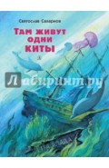 Там живут одни киты