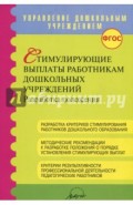 Стимулирующие выплаты работникам дошкольных учреждений ФГОС