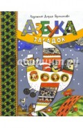 Азбука загадок