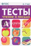 Тесты. Чтение и письмо. 6-7 лет ФГОС