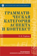 Грамматическая категория аспекта и контекст. На материале испанского и русского языков