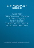 Развитие предпринимательских компетенций в техническом университете: опыт и успешные практики