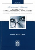 Математика: логика, множества, отображения. Избранные аспекты в элементарном изложении