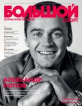 Большой спорт. Журнал Алексея Немова. №11/2017