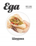 Журнал «Еда.ру» №21