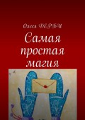 Самая простая магия