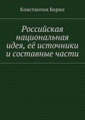 Российская национальная идея, её источники и составные части