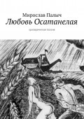 Любовь осатанелая. Эролирическая поэзия