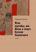 Жена партийца, или Жизнь и смерть Василия Наконечного. Поэма