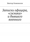 Записки офицера, «сэсника» и бывшего военного