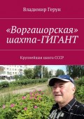 «Воргашорская» шахта-гигант. Крупнейшая шахта СССР