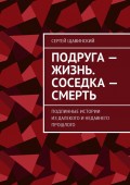 Подруга – жизнь. Соседка – смерть. Подлинные истории из далекого и недавнего прошлого