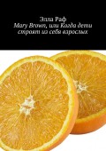 Mary Brown, или Когда дети строят из себя взрослых. Cyprus