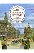 Как строился Петербург