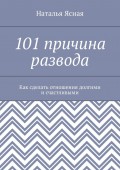 101 причина развода. Как сделать отношения долгими и счастливыми