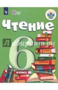 Чтение. 6 класс. Учебник. Адаптированные программы. ФГОС ОВЗ