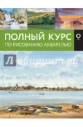 Полный курс по рисованию акварелью