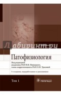 Патофизиология. В 2-х томах. Том 1