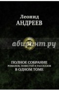 Полное собрание романов, повестей и рассказов в одном томе