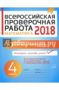 Математика. 4 класс. Всероссийская проверочная работа. ФГОС