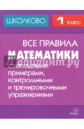 Все правила математики с наглядными примерами, контрольными и тренировочными заданиями. 1 класс
