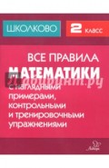 Математика. 2 класс. Все правила с наглядными примерами, контрольными и тренировочными упражнениями