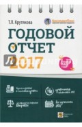 Годовой отчет 2017