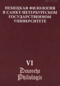 Немецкая филология в Санкт-Петербургском государственном университете. Выпуск VI. Константность и вариативность в немецком языке