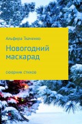 Новогодний маскарад. Сборник стихотворений