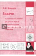 Задачи. Математический тривиум для детей от 5 до 15 лет по теории катастроф, по дифферен. уравнениям