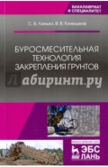 Буросмесительная технология закрепления грунтов. Учебное пособие