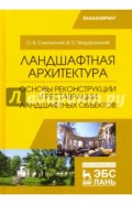 Ландшафтная архитектура. Основы реконструкции и реставрации ландшафтных объектов. Учебное пособие