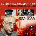 Сванидзе. Исторические хроники с Николаем Сванидзе. Выпуск 11. 1953-1955