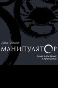 Манипулятор. Глава 020