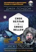 Смок Беллью / Smoke Bellew. 2 уровень (+MP3)