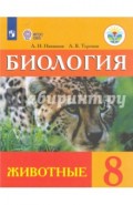Биология. 8 класс. Учебник (интеллектуальные нарушения). Животные ФГОС ОВЗ