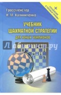 Учебник шахматной стратегии для юных чемпионов + упражнения и типовые приемы