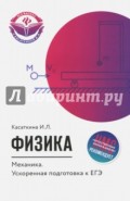 Физика. Механика. Ускоренная подготовка к ЕГЭ